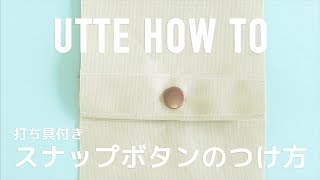 【UTTE】スナップボタンの付け方【Howto】 [upl. by Aicirtam]