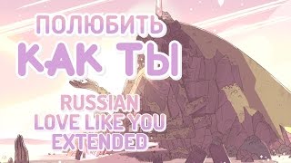 Love Like You Russian Extended  полюбить как ты Расширен  Steven Universe [upl. by Norbert]