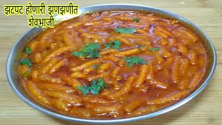 फक्त पाच मिनिटांत बनवा झणझणीत शेवभाजीचविष्ट शेव भाजीsuper tasty shev bhajidhaba style sev bhaji [upl. by Ylerebmik]