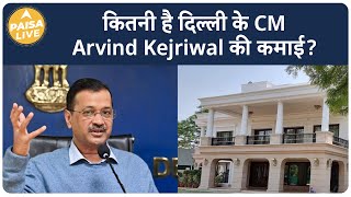 कितनी है दिल्ली के CM Arvind Kejriwal की कमाई  Paisa Live [upl. by Elockcin]