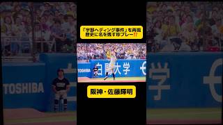 「宇野ヘディング事件」が蘇る⁉️【阪神・佐藤輝明のエラー】 [upl. by Liscomb]