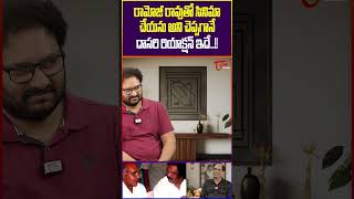 Relangi Narasimha Rao About Ramoji Rao RelangiNarasimhaRao RamojiRao trendingshorts shorts [upl. by Jar]