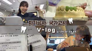 🦷치기공사 국가고시 브이로그🦷 치기공과 필기공부실기준비 📝 [upl. by Laehpar]