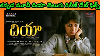 Dia Movie Telugu Release Date  Dia Movie OTT Release Date Telugu  Dia Movie Telugu [upl. by Cartie617]