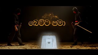 Manda Pama  බෙට්ට පමා  Toilet Version [upl. by Yroj647]