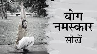 योग नमस्कार सीखें। Yoga For Beginners  Yoga Namaskar [upl. by Bovill]