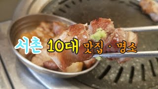 서촌 10대 맛집ㆍ명소 10 Must Visit Places in Seochon [upl. by Namar]