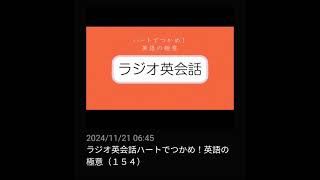 154 NHKラジオ英会話～ハートでつかめ！英語の極意～ 2024 [upl. by Norvall580]