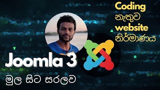 Joomla 3 සම්පූර්ණ පාඨමාලාව  Joomla for beginners in Sinhala [upl. by Danell]