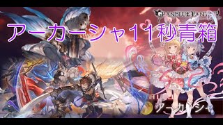 【グラブル】最新版 アーカーシャ 闇 11秒前後青箱  Akasha dark 11seconds 【GBF】 [upl. by Iruy]