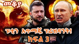 Sheger Mekoya  የፑቲን ጦርነቶች እና ባህሪዎቻቸው  ክፍል 3  Vladimir Putin ShegerFM1021Radio [upl. by Atteyram]