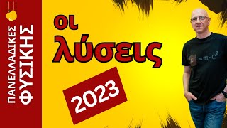 ΦΥΣΙΚΗ 2023  ΟΙ ΛΥΣΕΙΣ ΤΩΝ ΠΑΝΕΛΛΑΔΙΚΩΝ [upl. by Schuster]