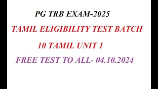 PG TRB EXAM தமிழ் தகுதித் தேர்வு new test series  test batch [upl. by Eelynnhoj]