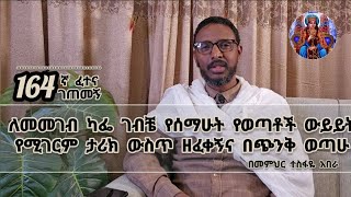 164ኛ ፈተና ገጠመኝ ፦ለመመገብ ካፌ ገብቼ የሰማሁት የወጣቶች ውይይት የሚገርም ውጥረት ውስጥ ከተተኝ [upl. by Arnoldo494]