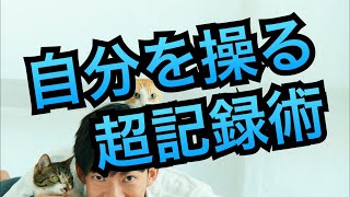 自分を操る超記録術〜計画より記録が目標達成率を上げる！ [upl. by Litsyrk149]