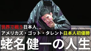 エンターテイナーの人生【 蛯名健一（EBIKEN）】｜アメリカズ・ゴット・タレント日本人初優勝｜ダンスとの出会い｜世界で戦う日本人 [upl. by Nnyl]