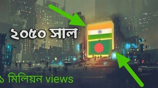 2050 সালে ভারত এবং বাংলাদেশের কি কি পরিবর্তন হবে গুরুত্বপূর্ণ পরিবর্তন হবে [upl. by Amak923]