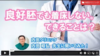 良好胚でも着床しない。できることは？ー内田クリニック内田先生【ジネコ妊活応援since2000】妊活 不妊 不妊治療 [upl. by Gitel766]