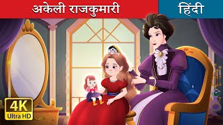 अकेली राजकुमारी  Happily Ever After Alone in Hindi  HindiFairyTales [upl. by Attey500]