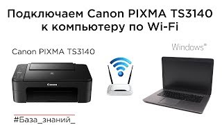 Подключение принтера Canon PIXMA TS3140 E3140 к компьютеру по WiFi [upl. by Ayotel]