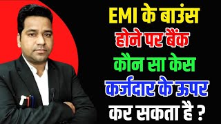 EMI Bounce Hone Ke Baad Bank Kya Kar Sakata Haiemibouncedcase [upl. by Adnilrem413]