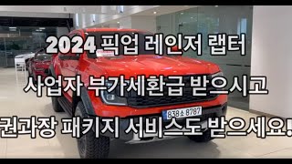 2024 픽업트럭 포드 레인저 랩터 사업자 부가세환급 받으시고 권과장 패키지 서비스도 받으세요 [upl. by Alial]