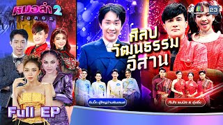 หมอลำไอดอล 2  EP09  รอบ ศิลปวัฒนธรรมอีสาน  8 พย 67 FULL EP [upl. by Atikam]