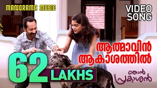 Athmavin Akasathil  Video Song  Njan Prakashan  Sathyan Anthikad  Fahad Faasil  Shaan Rahman [upl. by Anyalram]