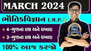 March 2024 Board Exam  Physics IMP Questions  Std 12 Science Stream For All Medium [upl. by Eseila]