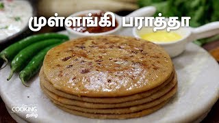 முள்ளங்கி பராத்தா  Mooli Paratha Recipe in Tamil [upl. by Gorges]