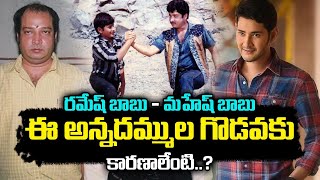 Unknown Facts About Ghattamaneni Ramesh Babu  Mahesh Babus Brother Ramesh Personal Life Details [upl. by Avirt]