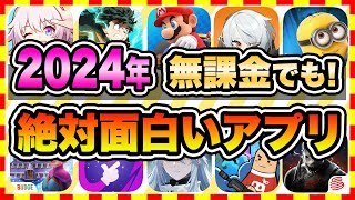 【おすすめスマホゲーム】2024年今すぐ無料で遊べる歴代神アプリゲーム10選【ソシャゲ 神ゲー 面白い】 [upl. by Ahtimat]