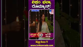 ವಿಕ್ರಂ ಭವ್ಯಾ ರೊಮ್ಯಾನ್ಸ್ BiggBossKannada11 Tv9D [upl. by Arihsak]