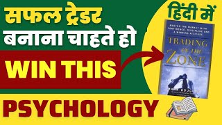 Trading In The Zone Hindi Book  Trading Psychology Video [upl. by Giorgi539]