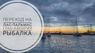 Переход на Лас Пальмас регата Оптимистов морская рыбалка  Жизнь на яхте Cupiditas [upl. by Jenifer]