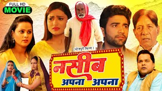 NASEEB APNA APNA नसीब अपना अपना I SUPERHIT BHOJPURI MOVIE 2024 bhojpurihit [upl. by Marih476]