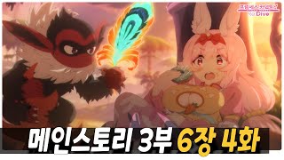 한글번역프린세스커넥트ReDive메인스토리 3부 6장 4화 [upl. by Adnahsal583]