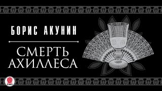 БОРИС АКУНИН «СМЕРТЬ АХИЛЛЕСА» Аудиокнига читают Александр Клюквин Игорь Ясулович Петр Красилов [upl. by Hahnke106]