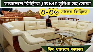 ফার্নিচার কিনুন ৩৩৬ মাসের কিস্তিতে EMI সুবিধা সহ সারাদেশেSofa set price BD কর্নার সোফাcorner sofa [upl. by Anehsat269]