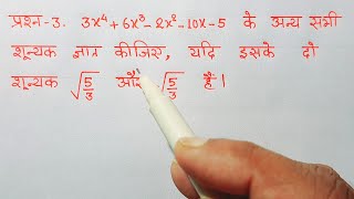 class 10 maths chapter 2 exercise 23 question 3 in hindi [upl. by Adnoloy]