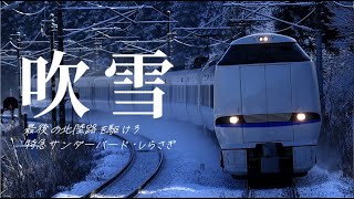 【鉄道PV】終焉、北陸本線。−吹雪− [upl. by Deryl400]