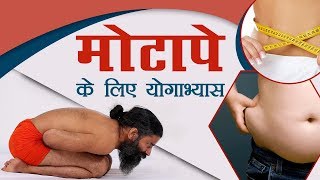 मोटापे Obesity के लिए योगाभ्यास  Swami Ramdev [upl. by Fini]