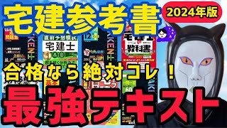 【宅建参考書2024】最強宅建テキスト！合格したいなら絶対コレよ♡騙されたと思って買ってみてちょうだい！ [upl. by Roeser]