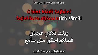 Saint Levant سانت ليفانت From Gaza with Love من غزة بالحب  karaoké [upl. by Naols]