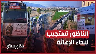 قافلة إنسانية كبيرة تنطلق من الناظور لمساعدة ضحايا زلزال الحوز [upl. by Aicertal]