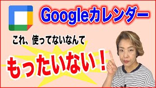 【Googleカレンダー使い方】予定を登録したこれもやって！便利機能 [upl. by Eirotal]