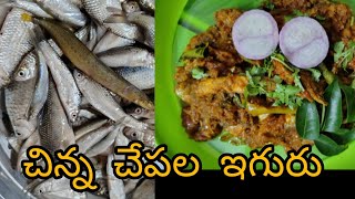 CHINNA CHAPALA IGURU  SIMPLE  FISH IGURU  IN  TELUGU  చేపల ఇగురు  వీడియో  5 [upl. by Rennold]