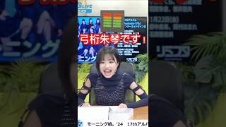 【音量注意】ゲッターの本気 モーニング娘 helloproject ハロプロ弓桁朱琴 [upl. by Nwahsud]