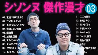 シソンヌ 傑作漫才コント3【睡眠用・作業用・ドライブ・高音質BGM聞き流し】（概要欄タイムスタンプ有り） [upl. by Otrebilif]