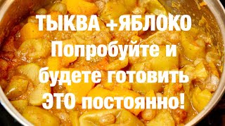 Потрясающий десерт из ТЫКВЫ и Яблок Вкуснейший [upl. by Einohtna]